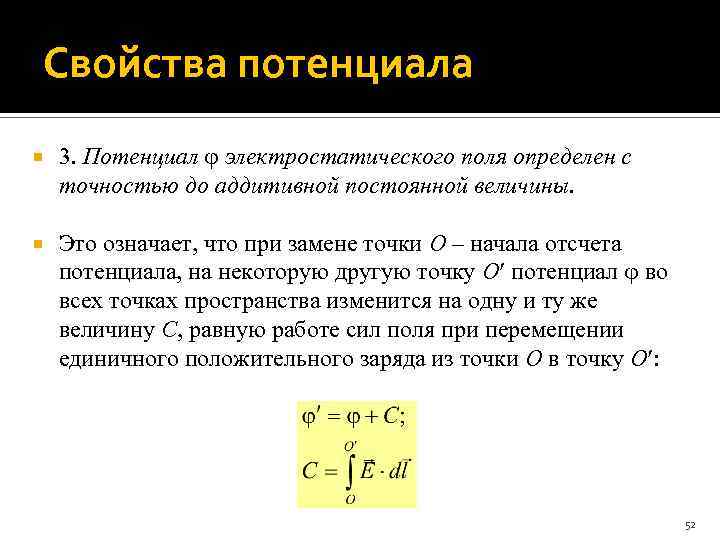 Свойства потенциала 3. Потенциал электростатического поля определен с точностью до аддитивной постоянной величины. Это