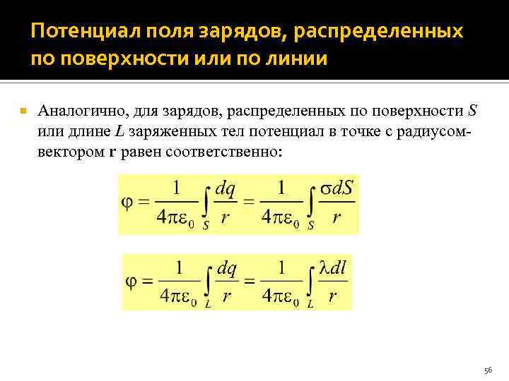 Потенциал поля зарядов, распределенных по поверхности или по линии Аналогично, для зарядов, распределенных по
