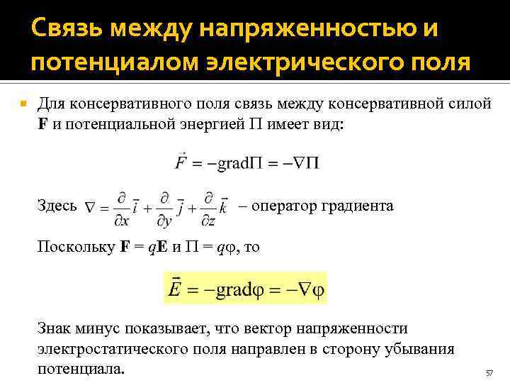 Связь между напряженностью и потенциалом электрического поля Для консервативного поля связь между консервативной силой