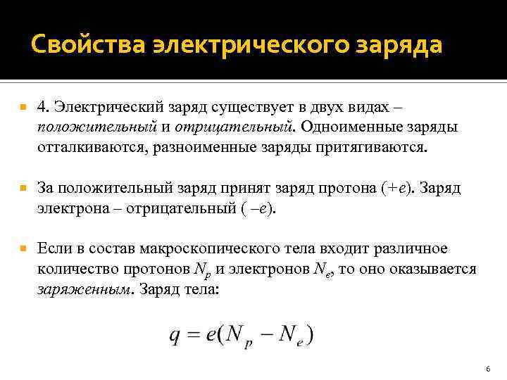 Свойства электрического заряда 4. Электрический заряд существует в двух видах – положительный и отрицательный.