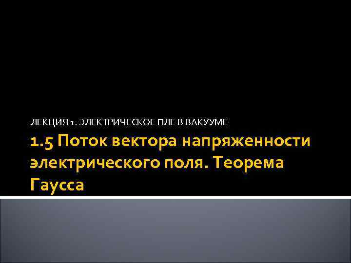 ЛЕКЦИЯ 1. ЭЛЕКТРИЧЕСКОЕ ПЛЕ В ВАКУУМЕ 1. 5 Поток вектора напряженности электрического поля. Теорема