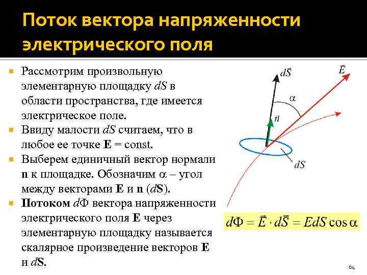Поток вектора напряженности электрического поля Рассмотрим произвольную элементарную площадку d. S в области пространства,
