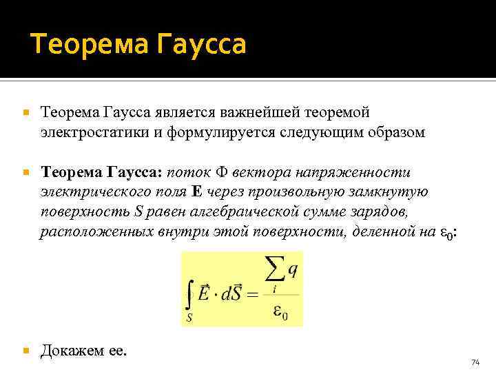 Теорема Гаусса является важнейшей теоремой электростатики и формулируется следующим образом Теорема Гаусса: поток вектора