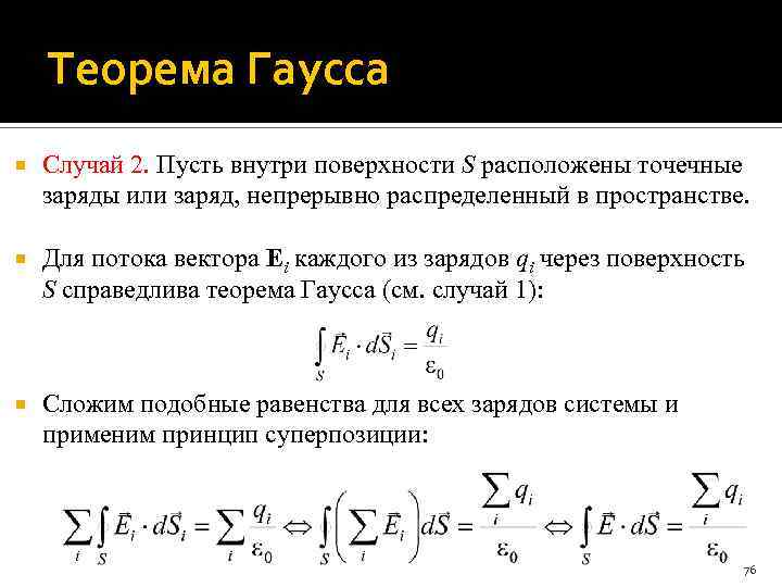 Теорема Гаусса Случай 2. Пусть внутри поверхности S расположены точечные заряды или заряд, непрерывно