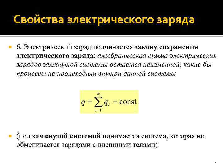 Свойства электрического заряда 6. Электрический заряд подчиняется закону сохранения электрического заряда: алгебраическая сумма электрических