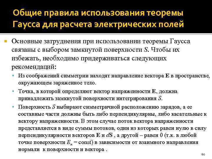 Общие правила использования теоремы Гаусса для расчета электрических полей Основные затруднения при использовании теоремы