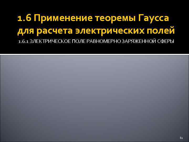 1. 6 Применение теоремы Гаусса для расчета электрических полей 1. 6. 1 ЭЛЕКТРИЧЕСКОЕ ПОЛЕ
