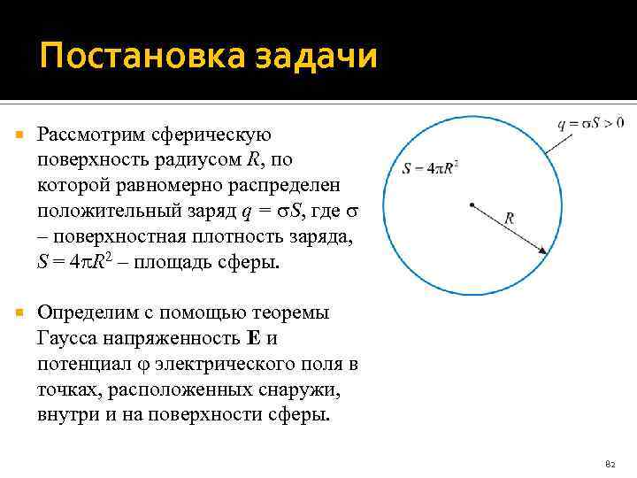 Постановка задачи Рассмотрим сферическую поверхность радиусом R, по которой равномерно распределен положительный заряд q