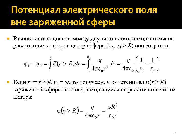 Потенциал электрического поля вне заряженной сферы Разность потенциалов между двумя точками, находящихся на расстояниях