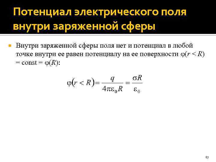 Потенциал электрического поля внутри заряженной сферы Внутри заряженной сферы поля нет и потенциал в