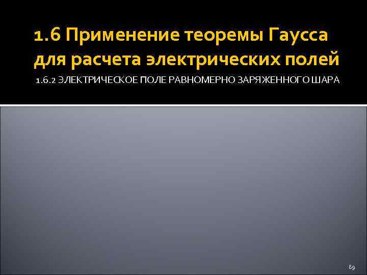 1. 6 Применение теоремы Гаусса для расчета электрических полей 1. 6. 2 ЭЛЕКТРИЧЕСКОЕ ПОЛЕ