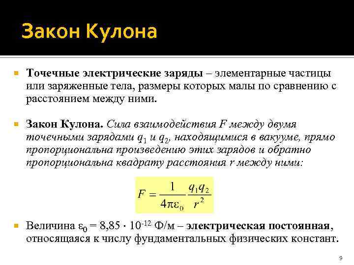 Закон Кулона Точечные электрические заряды – элементарные частицы или заряженные тела, размеры которых малы