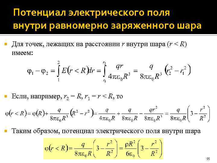 Потенциал электрического поля внутри равномерно заряженного шара Для точек, лежащих на расстоянии r внутри