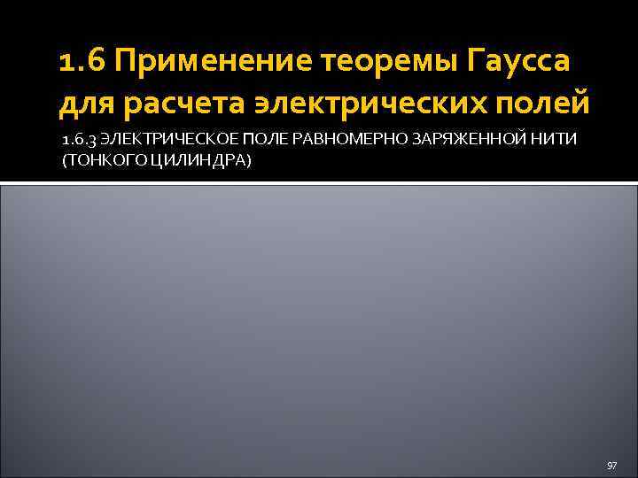 1. 6 Применение теоремы Гаусса для расчета электрических полей 1. 6. 3 ЭЛЕКТРИЧЕСКОЕ ПОЛЕ