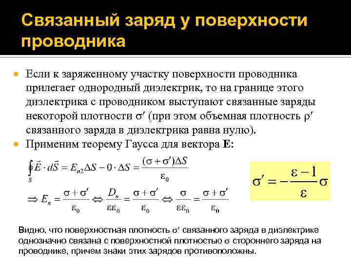 Заряд на поверхности проводника. Поверхностная плотность заряда формула.