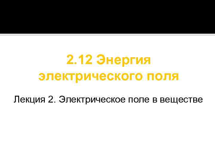 2. 12 Энергия электрического поля Лекция 2. Электрическое поле в веществе 