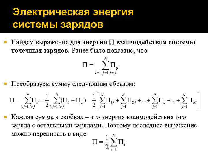 Энергия системы точечных зарядов