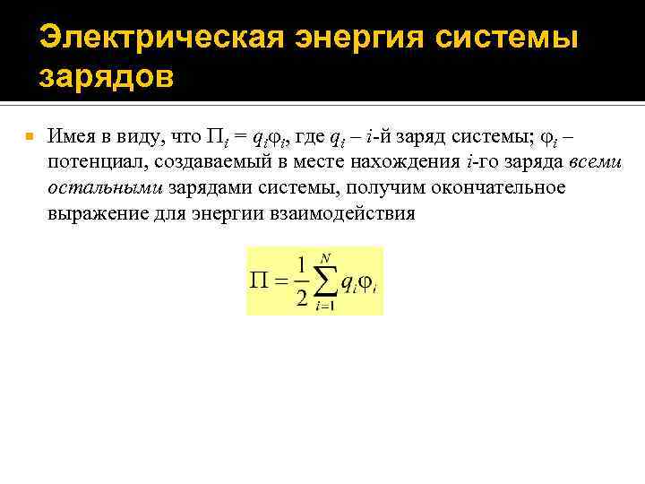 Электрическая энергия системы зарядов Имея в виду, что i = qi i, где qi