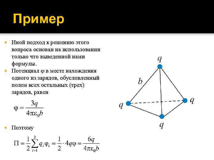 Пример Иной подход к решению этого вопроса основан на использовании только что выведенной нами