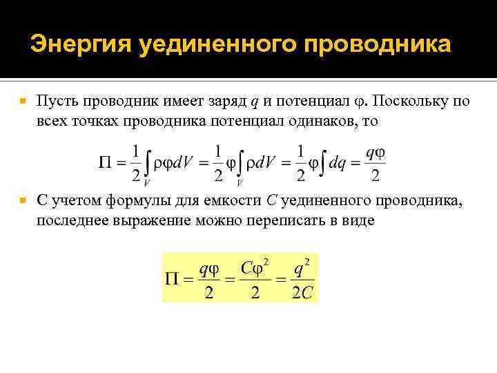 Одинаковый потенциал. Энергия электростатического поля уединенного проводника. Энергия уединенного проводника. Энергия заряженного уединенного проводника. Энкргия уединённого проводника.