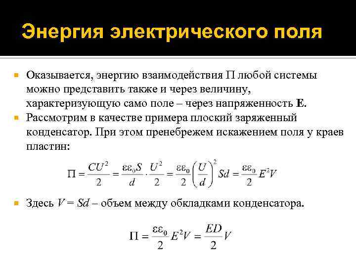 Энергия электрического поля Оказывается, энергию взаимодействия любой системы можно представить также и через величину,