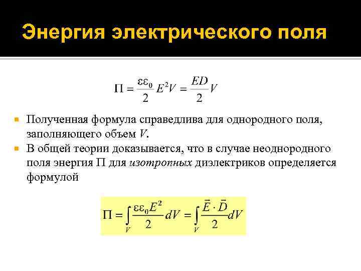 Энергия электрического поля презентация