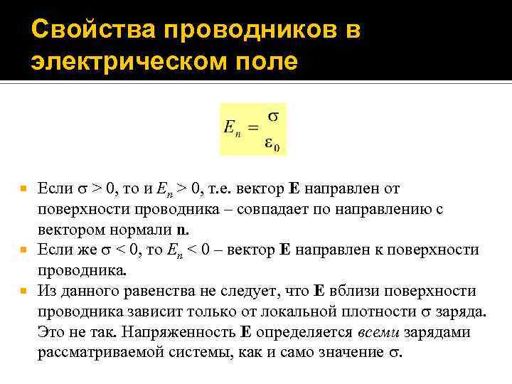 Свойства проводника в электрическом поле