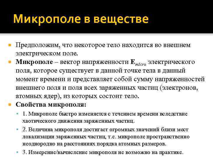 Микрополе в веществе Предположим, что некоторое тело находится во внешнем электрическом поле. Микрополе –