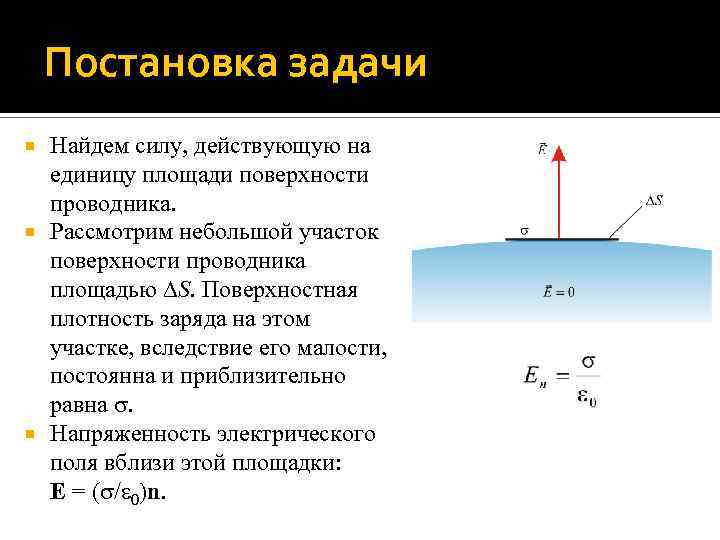 Постановка задачи Найдем силу, действующую на единицу площади поверхности проводника. Рассмотрим небольшой участок поверхности