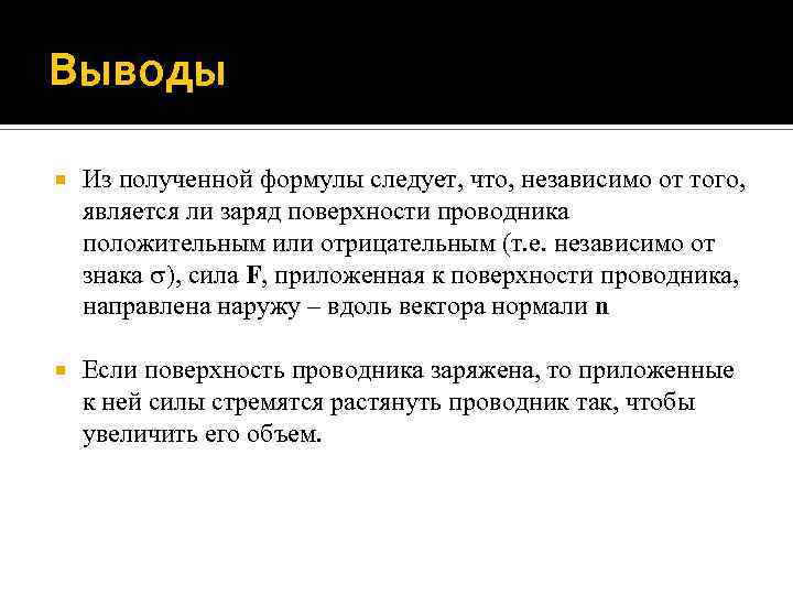 Выводы Из полученной формулы следует, что, независимо от того, является ли заряд поверхности проводника