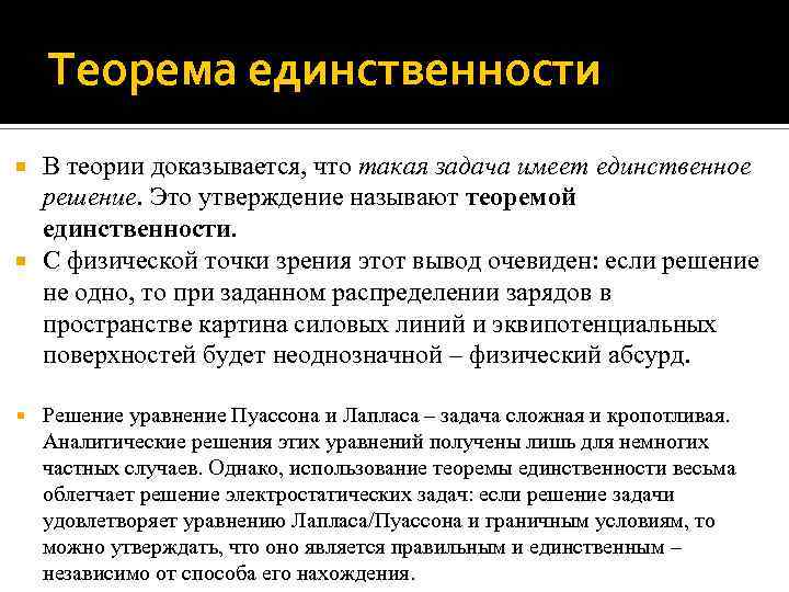 Доказательство единственности. Теорема единственности в электростатике. Теорема единственности решения электростатики. Теорема о единственности решения задач электростатики. Теорема о единственности решения.