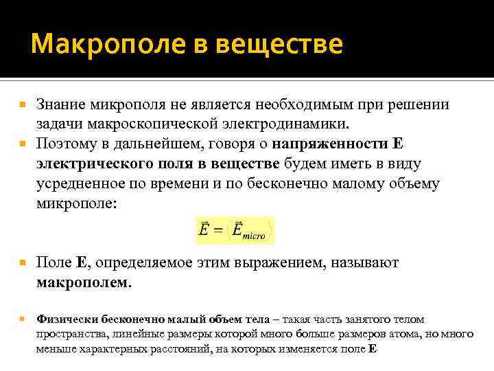 Макрополе в веществе Знание микрополя не является необходимым при решении задачи макроскопической электродинамики. Поэтому