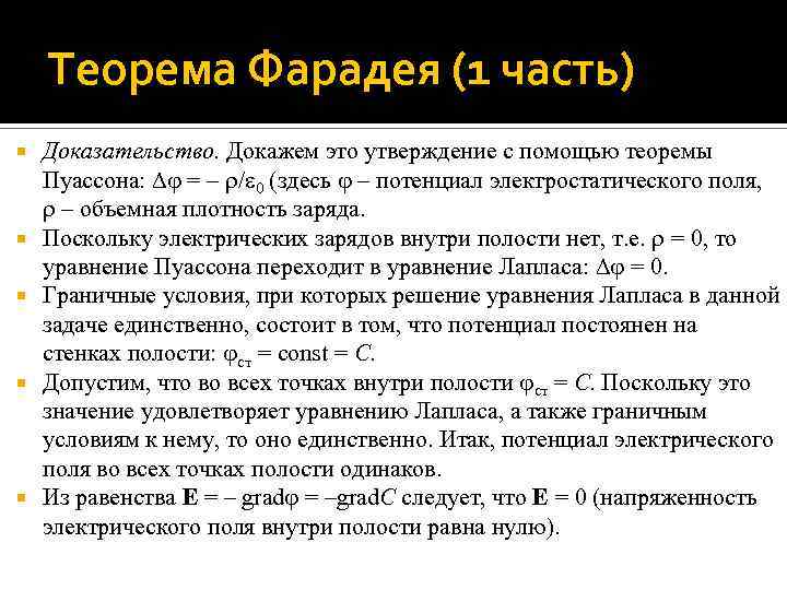 Теорема Фарадея (1 часть) Доказательство. Докажем это утверждение с помощью теоремы Пуассона: = –
