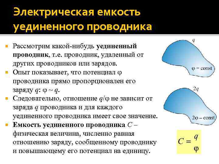 Электрическая емкость уединенного проводника Рассмотрим какой-нибудь уединенный проводник, т. е. проводник, удаленный от других