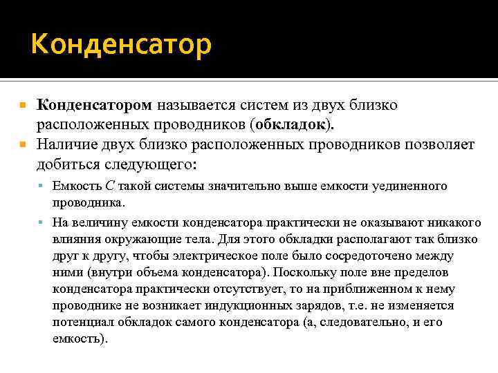 Конденсатором называется систем из двух близко расположенных проводников (обкладок). Наличие двух близко расположенных проводников