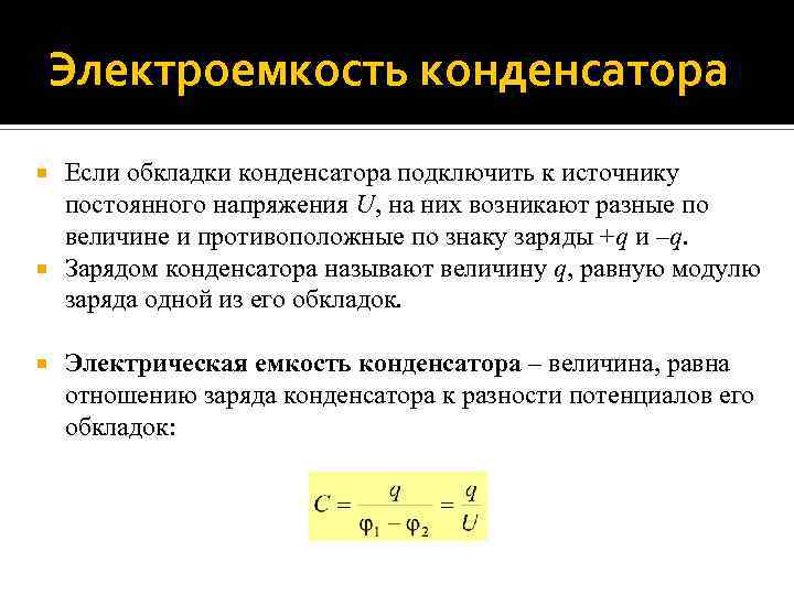 Как изменится электроемкость конденсатора если напряжение