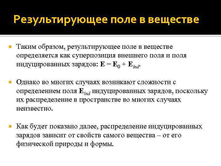 Результирующее поле в веществе Таким образом, результирующее поле в веществе определяется как суперпозиция внешнего