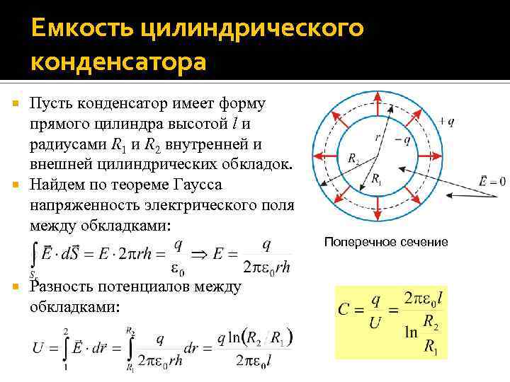 Сопротивление утечки цилиндрического конденсатора