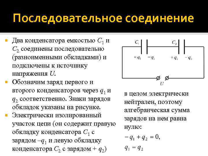 Последовательное соединение Два конденсатора емкостью C 1 и C 2 соединены последовательно (разноименными обкладками)