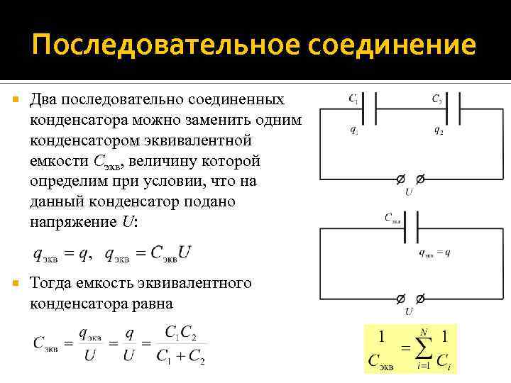Как определяется емкость конденсатора при последовательном соединении