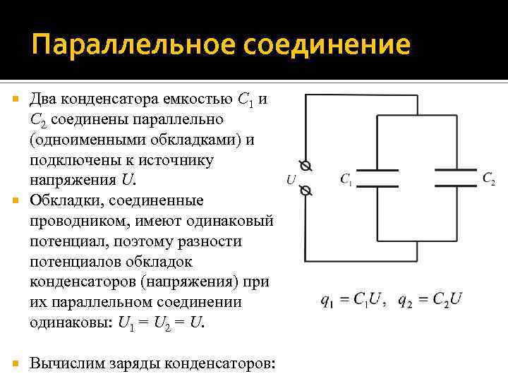Параллельное соединение Два конденсатора емкостью C 1 и C 2 соединены параллельно (одноименными обкладками)