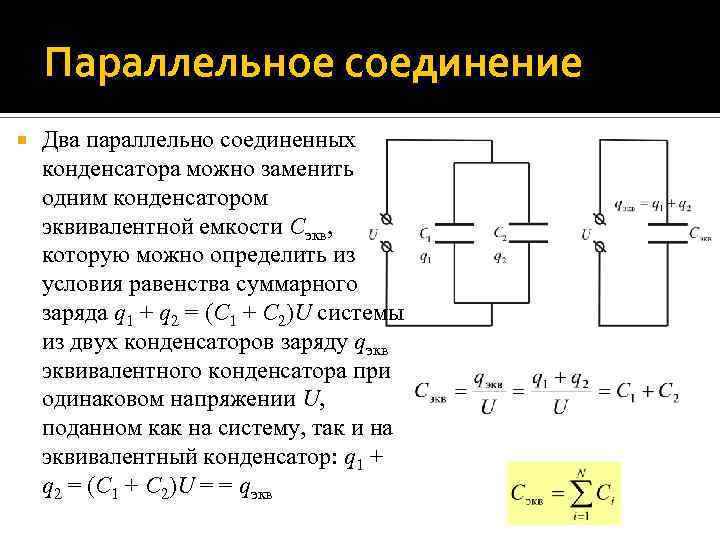 Соединить 2 конденсатора