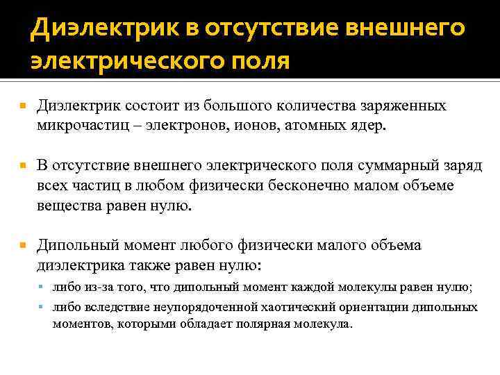 Диэлектрик в отсутствие внешнего электрического поля Диэлектрик состоит из большого количества заряженных микрочастиц –