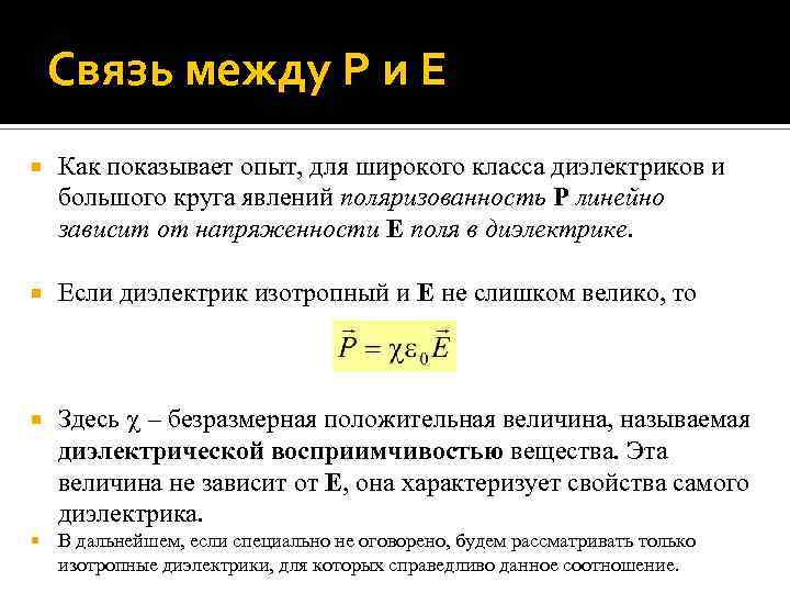 Связь между P и E Как показывает опыт, для широкого класса диэлектриков и большого