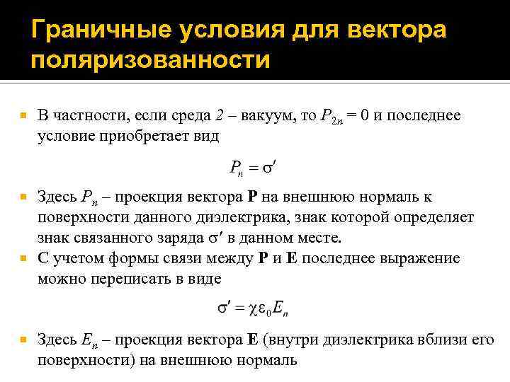 Граничные условия для вектора поляризованности В частности, если среда 2 – вакуум, то P