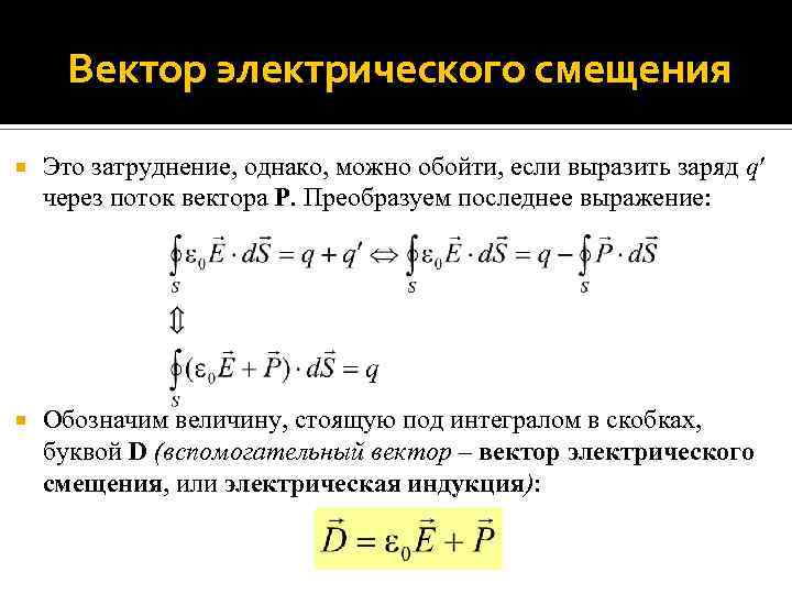 Вектор электрического смещения