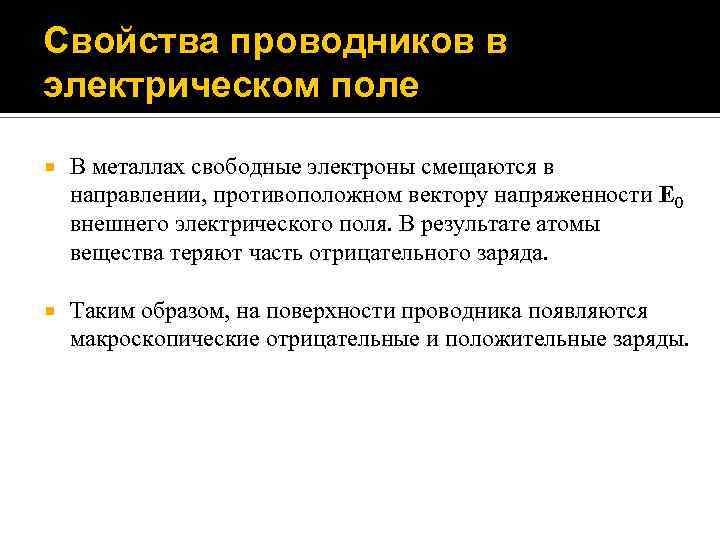 Свойства проводников в электрическом поле В металлах свободные электроны смещаются в направлении, противоположном вектору