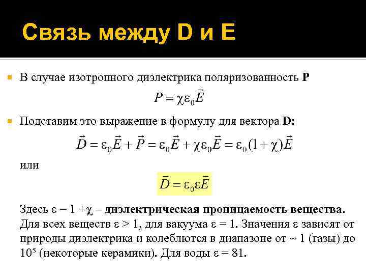 P между. Связь векторов e d p. Связь вектора d и e. Связь между векторами d e p. Связь между векторами e и d для изотропного диэлектрика.