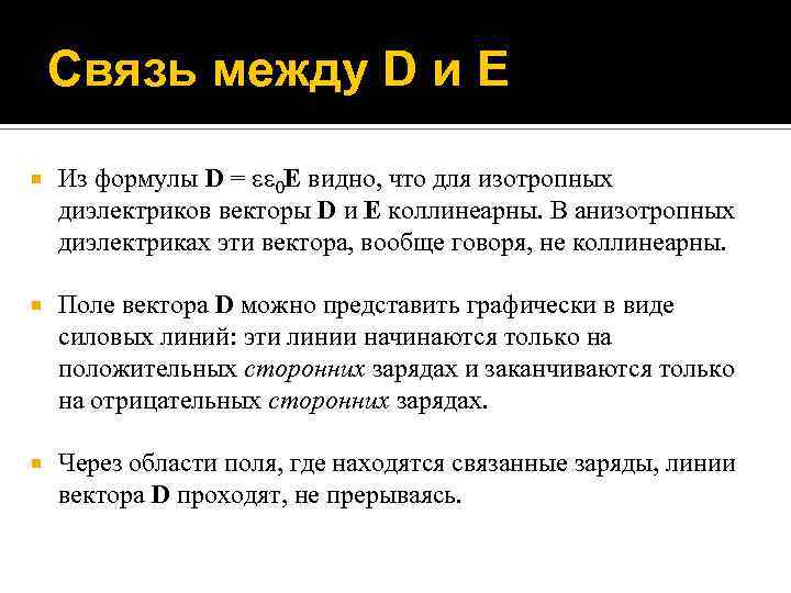 Связь между D и E Из формулы D = 0 E видно, что для