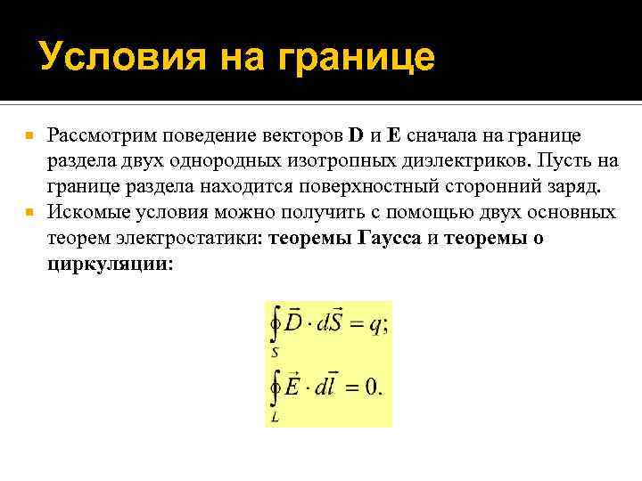 Е сначала. Граничные условия на границе раздела диэлектриков.. Поведение вектора индукции на границе раздела двух диэлектриков.. Граничные условия двух диэлектриков. Граничные условия для векторов e и d.